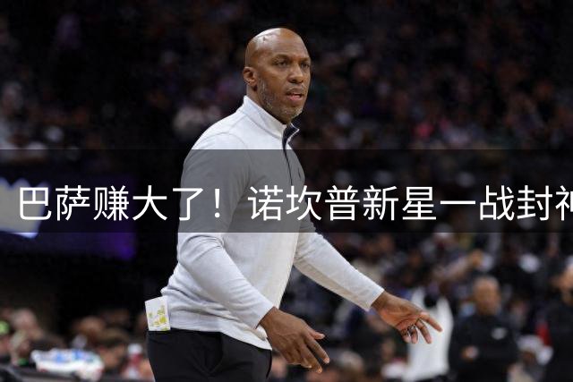 巴萨赚大了！诺坎普新星一战封神！1.5 亿都不卖！