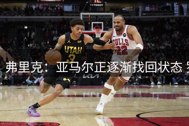 弗里克：亚马尔正逐渐找回状态 罗德里做好了首发准备但还需观望