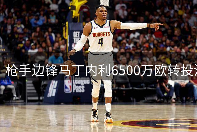 枪手边锋马丁内利6500万欧转投沙特 曼联锋霸成补强目标