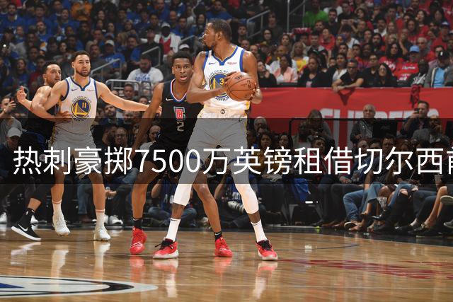 热刺豪掷7500万英镑租借切尔西前锋穆德里克